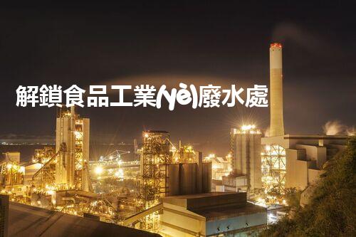 解鎖食品工業(yè)廢水處理秘籍？高效下載指南等你探索！
